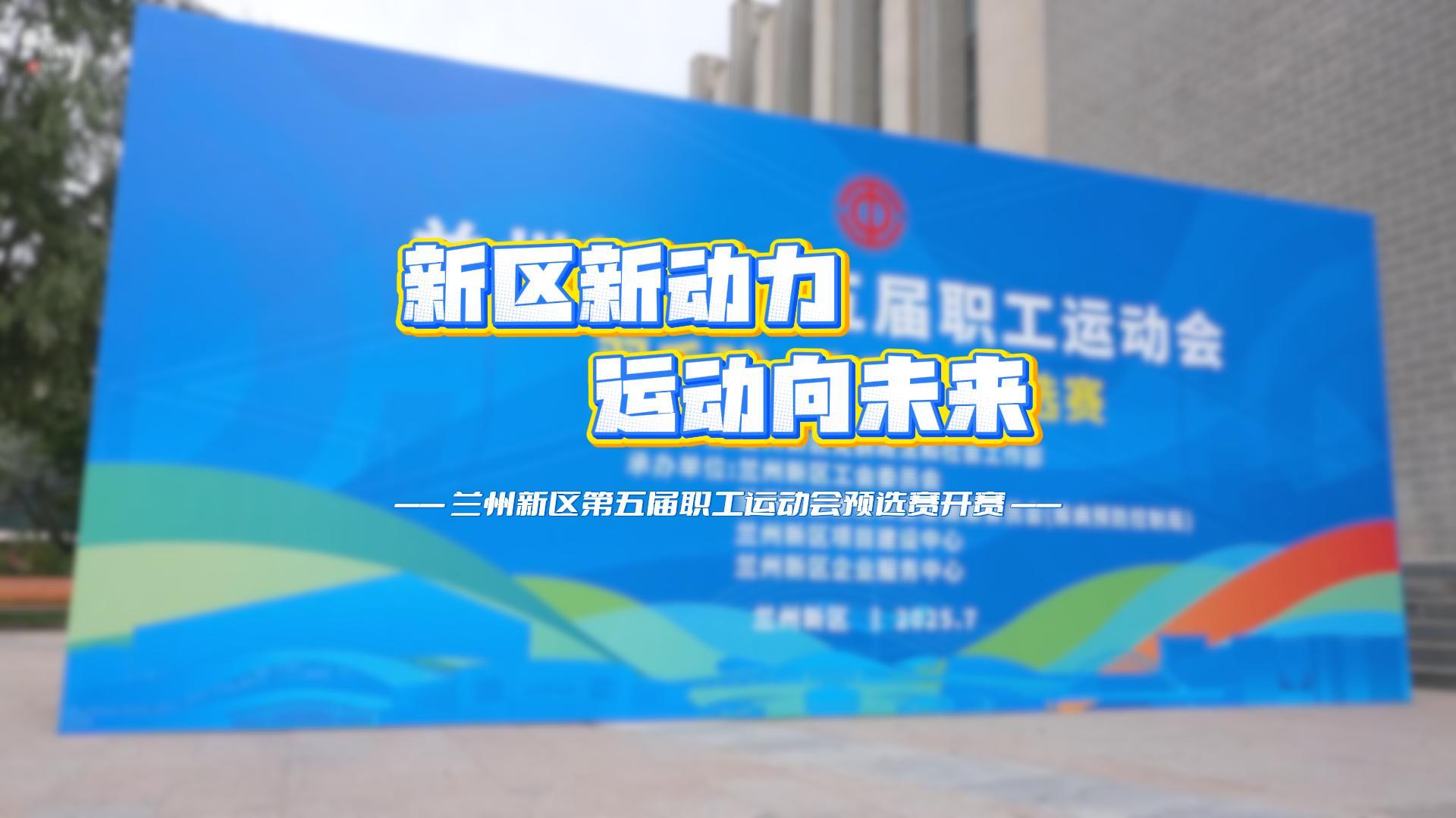 蘭州新區(qū)第五屆職工運(yùn)動(dòng)會(huì)預(yù)選賽開(kāi)賽